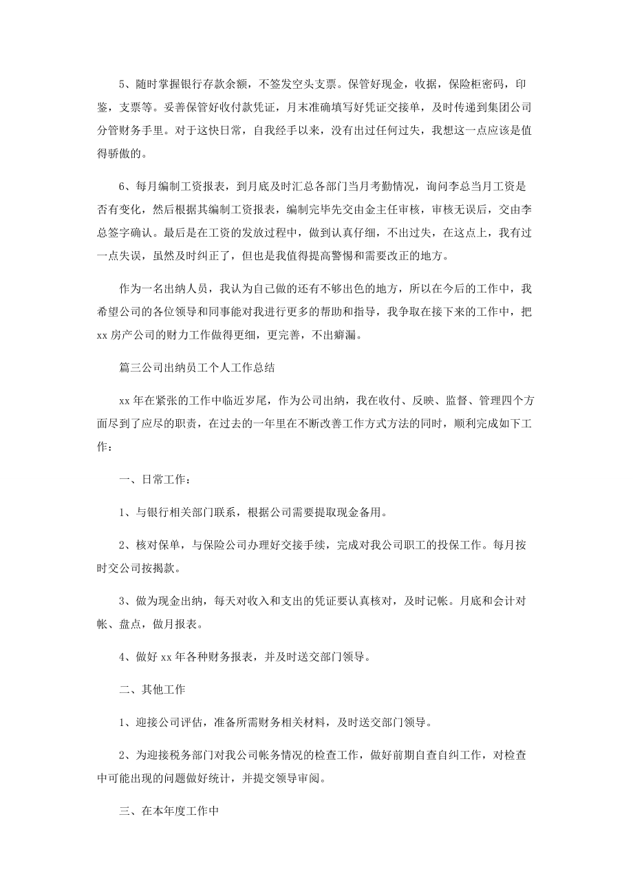 2023年公司出纳员工个人工作总结.docx_第3页