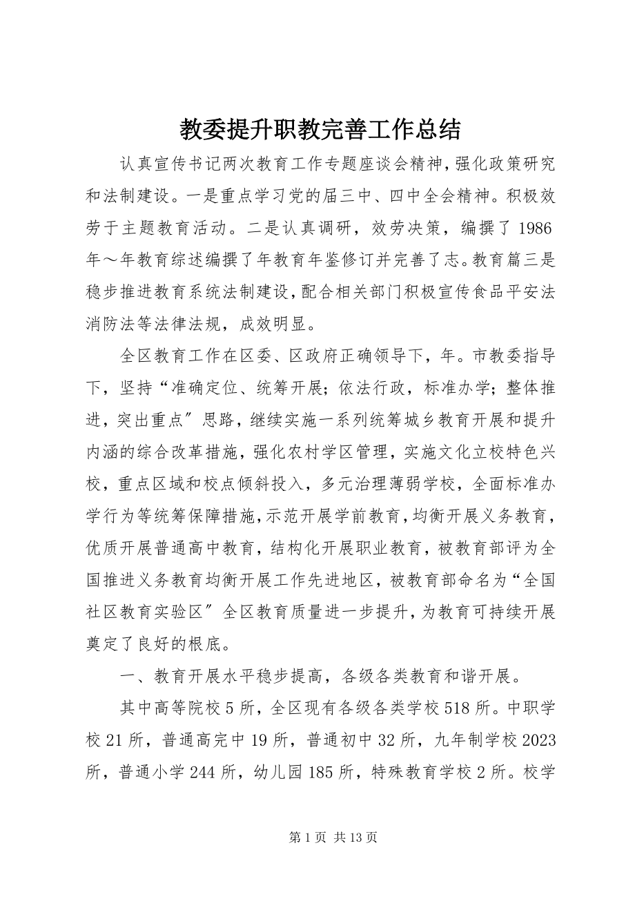 2023年教委提升职教完善工作总结.docx_第1页