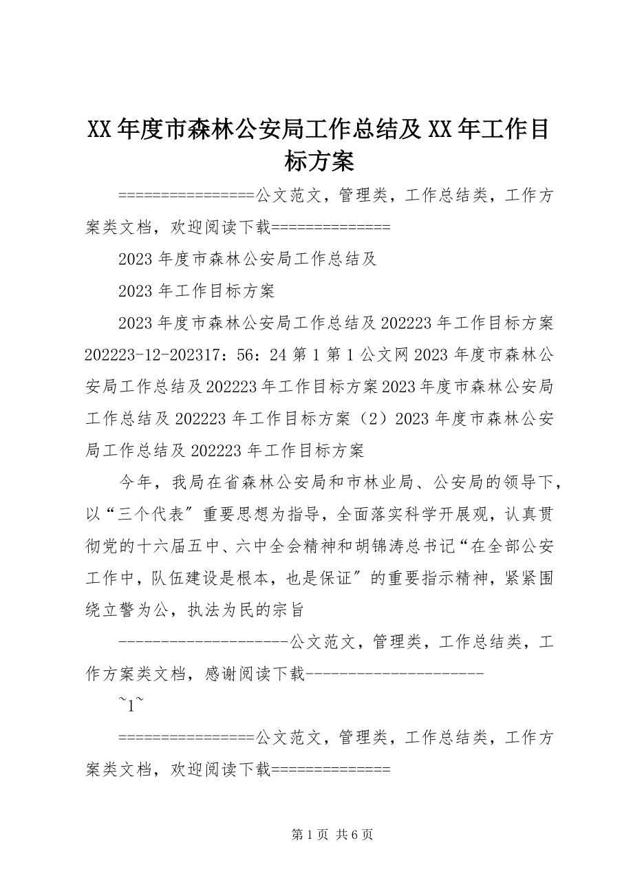 2023年市森林公安局工作总结及工作目标计划.docx_第1页