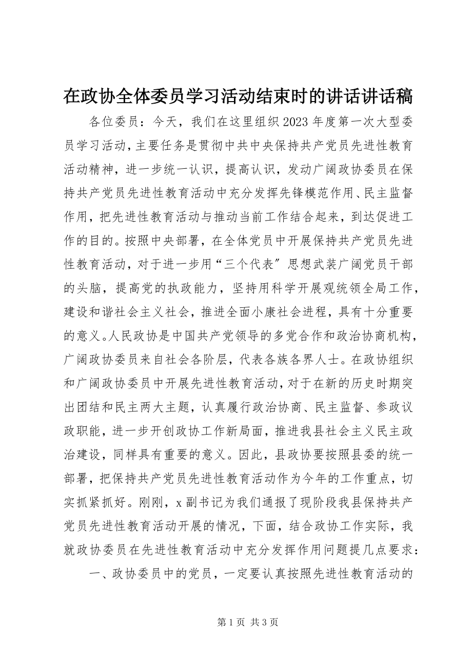 2023年在政协全体委员学习活动结束时的致辞致辞稿.docx_第1页