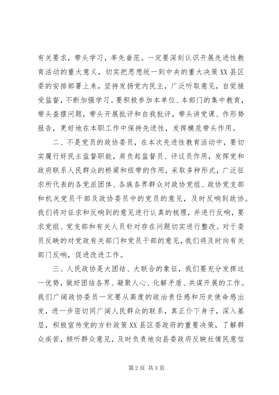 2023年在政协全体委员学习活动结束时的致辞致辞稿.docx_第2页