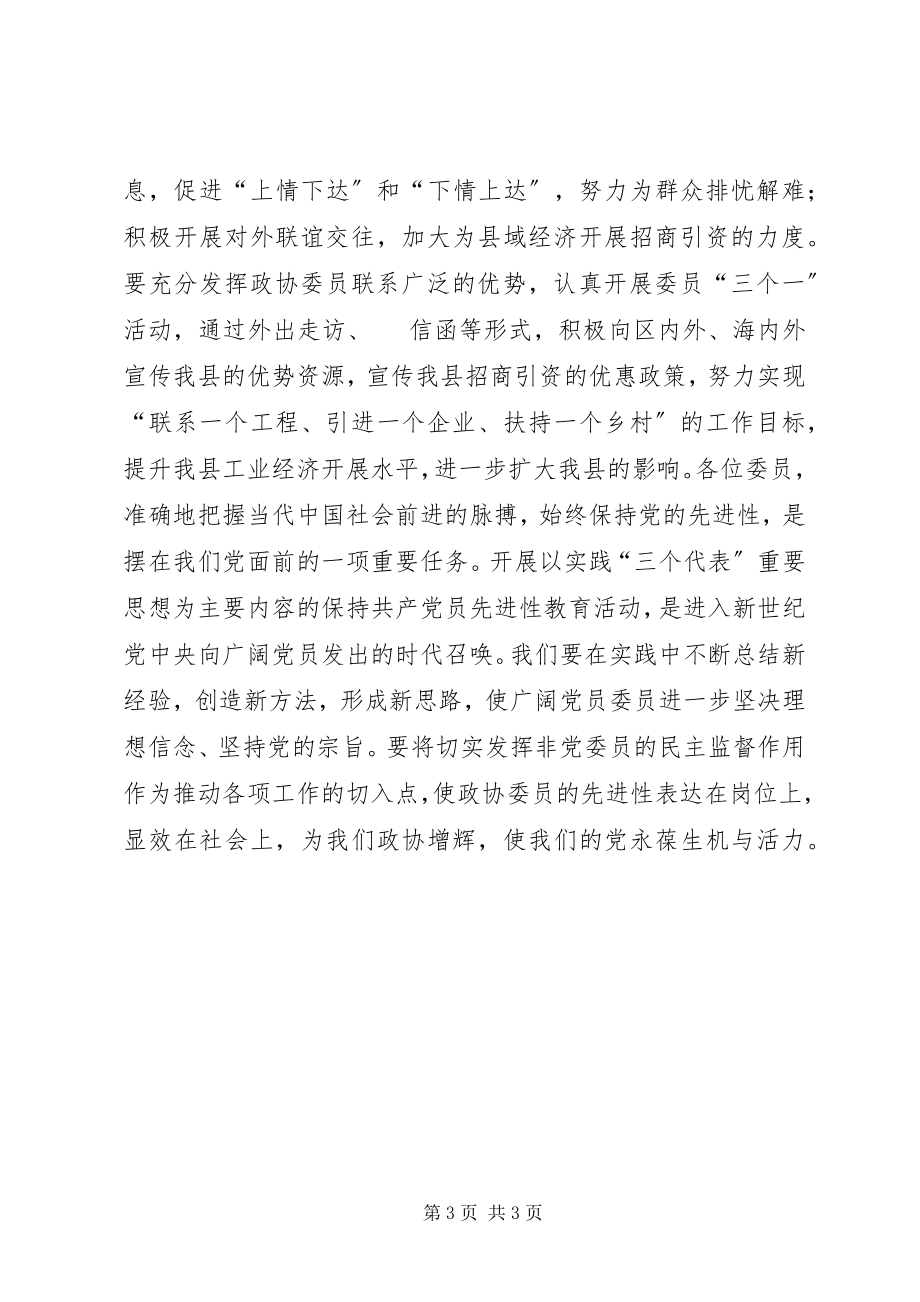 2023年在政协全体委员学习活动结束时的致辞致辞稿.docx_第3页