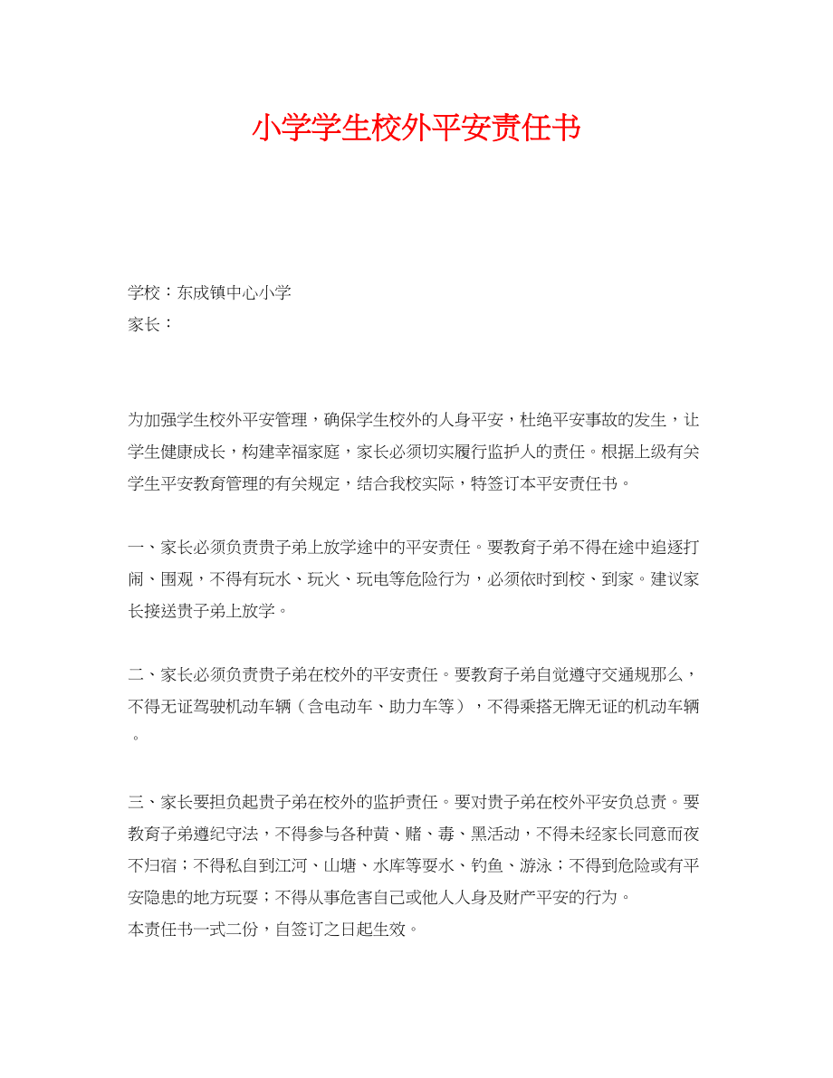 2023年《安全管理文档》之小学学生校外安全责任书.docx_第1页