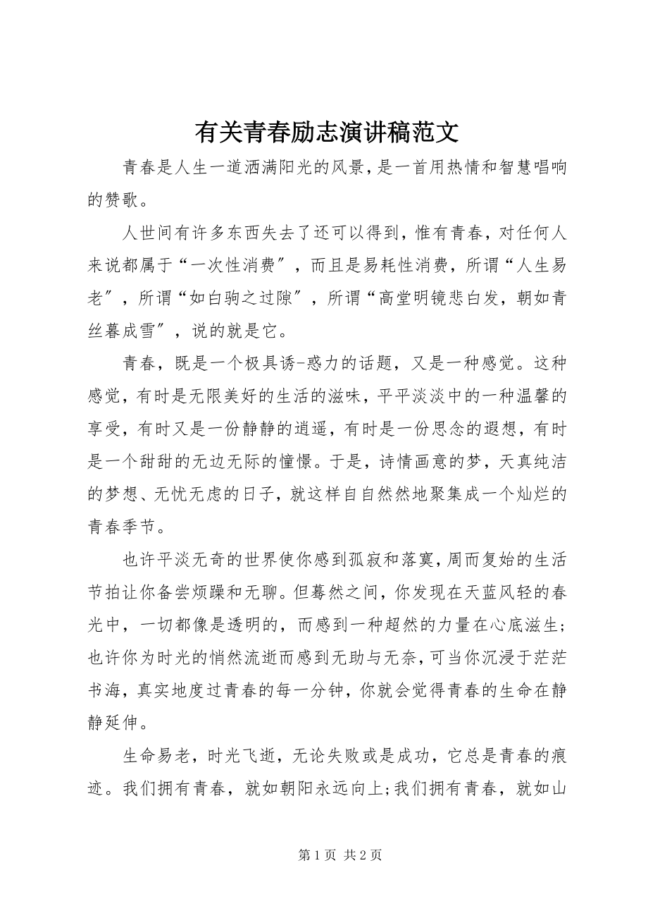 2023年有关青春励志演讲稿.docx_第1页