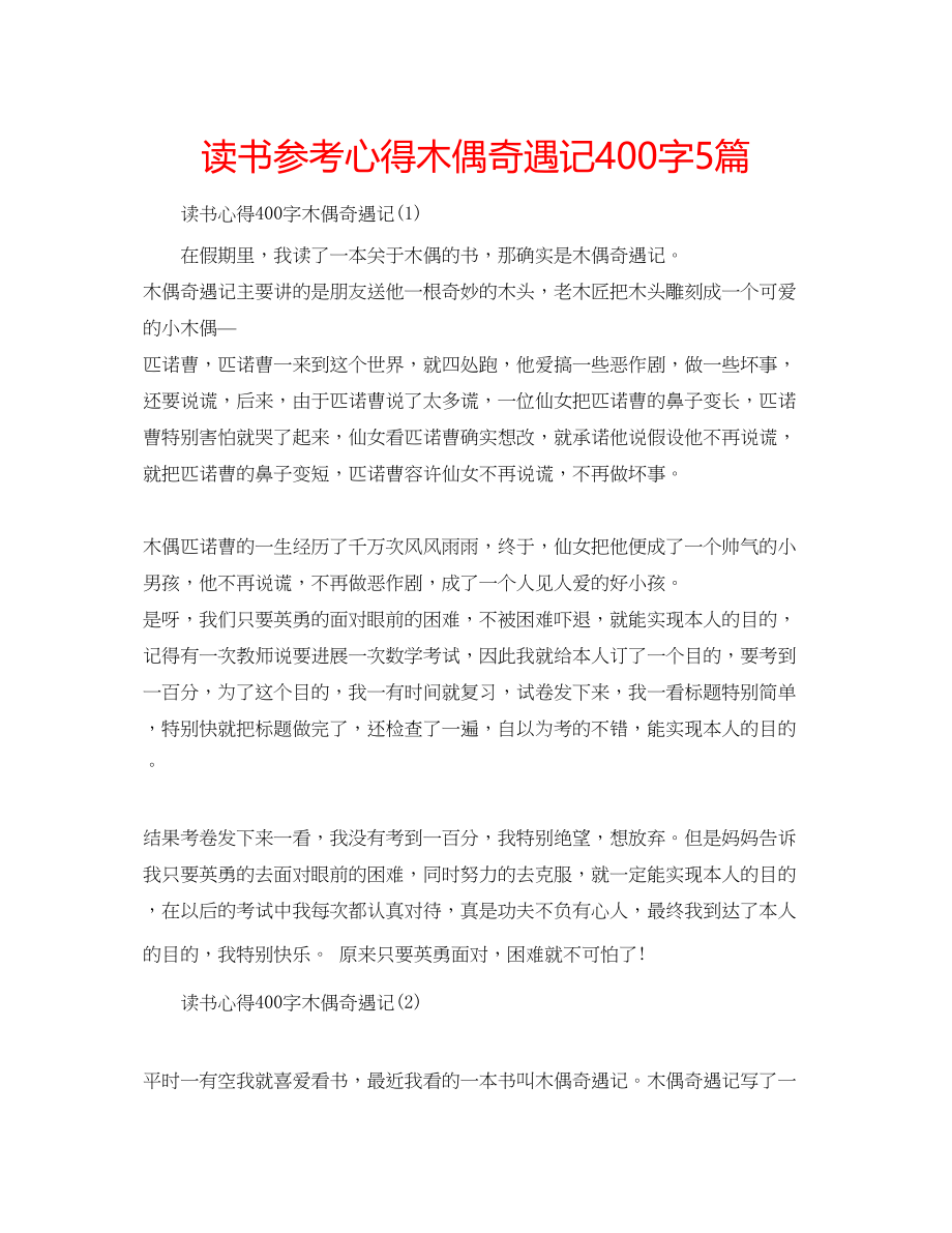 2023年读书心得木偶奇遇记400字5篇.docx_第1页