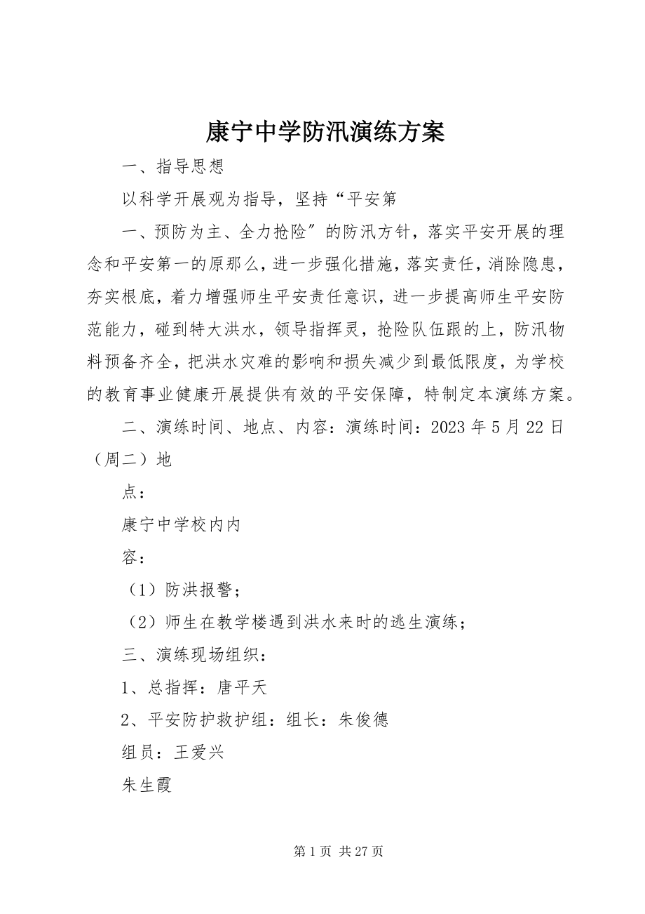 2023年康宁中学防汛演练方案.docx_第1页