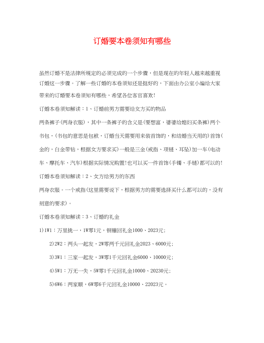 2023年订婚要注意事项有哪些.docx_第1页