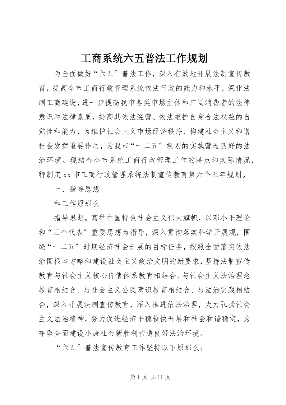 2023年工商系统六五普法工作规划.docx_第1页