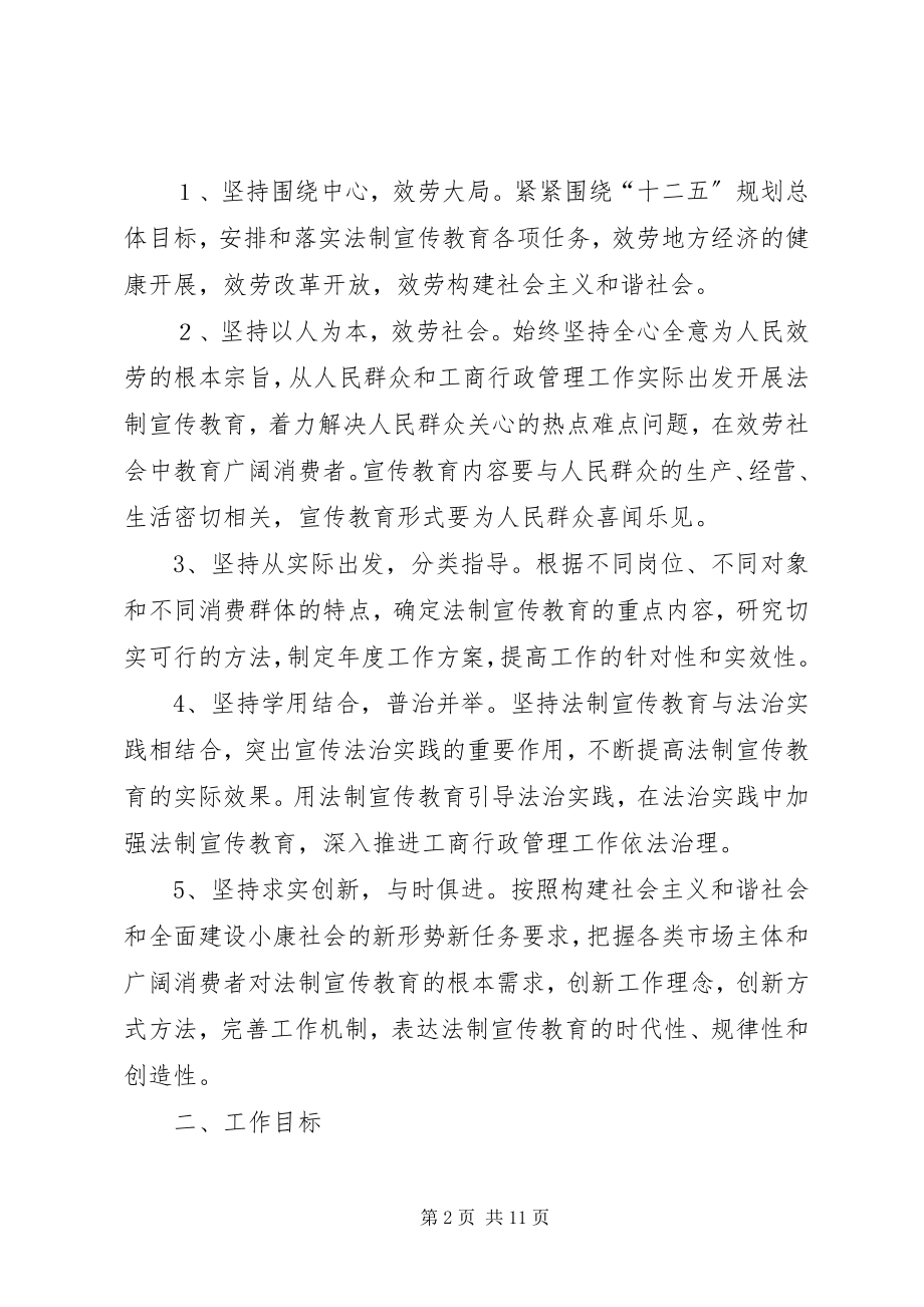 2023年工商系统六五普法工作规划.docx_第2页