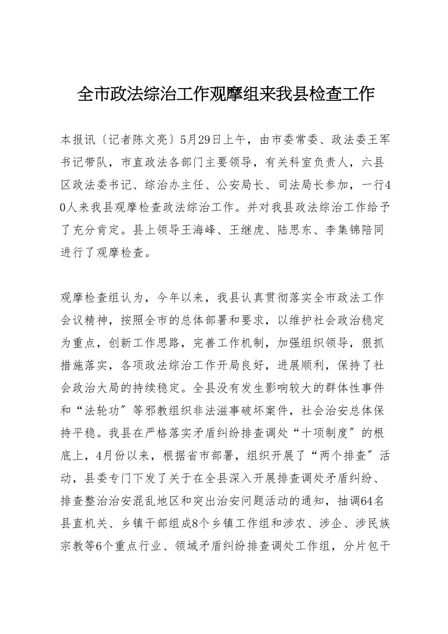 2023年全市政法综治工作观摩组来我县检查工作.doc_第1页