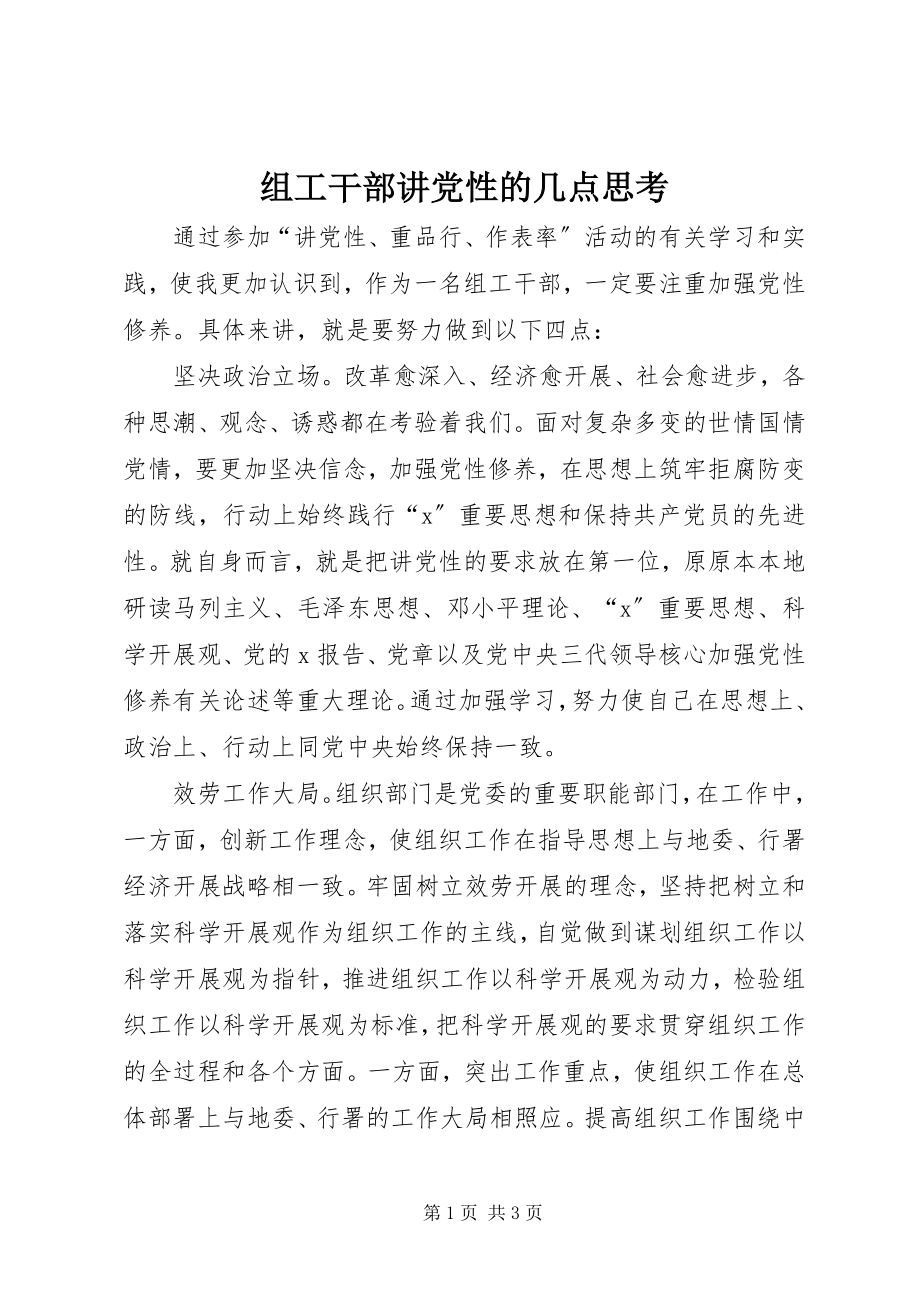 2023年组工干部讲党性的几点思考.docx_第1页