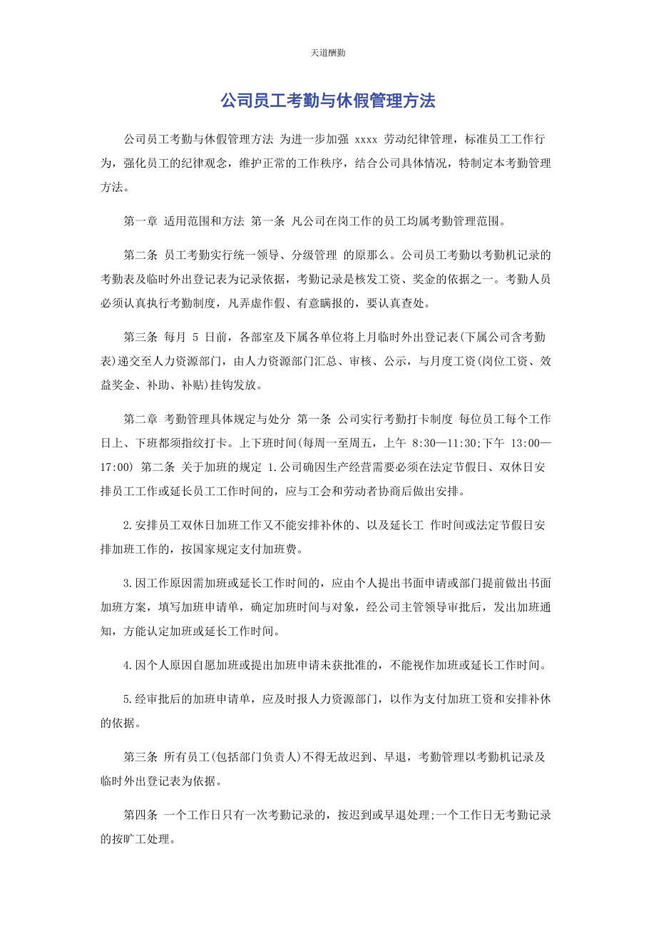 2023年公司员工考勤与休假管理办法.docx_第1页