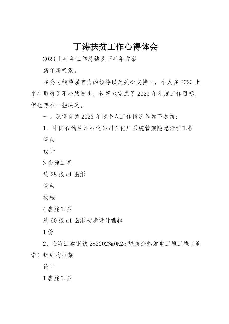 2023年丁涛扶贫工作心得体会.docx_第1页