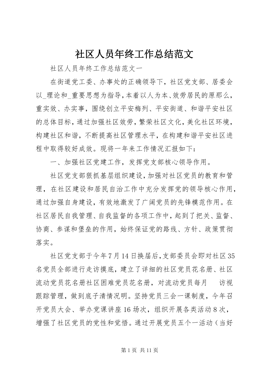 2023年社区人员年终工作总结.docx_第1页