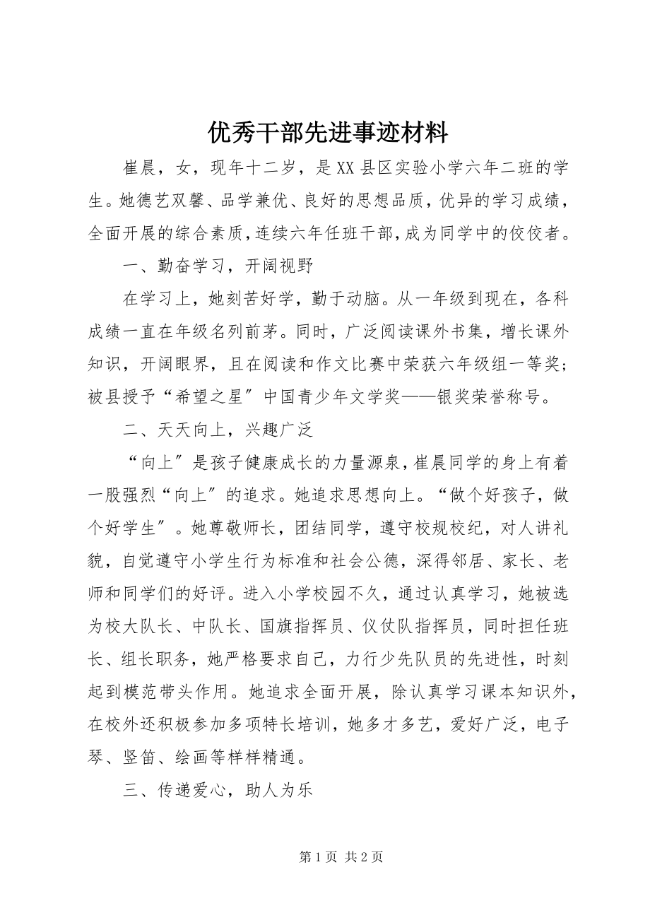 2023年优秀干部先进事迹材料.docx_第1页