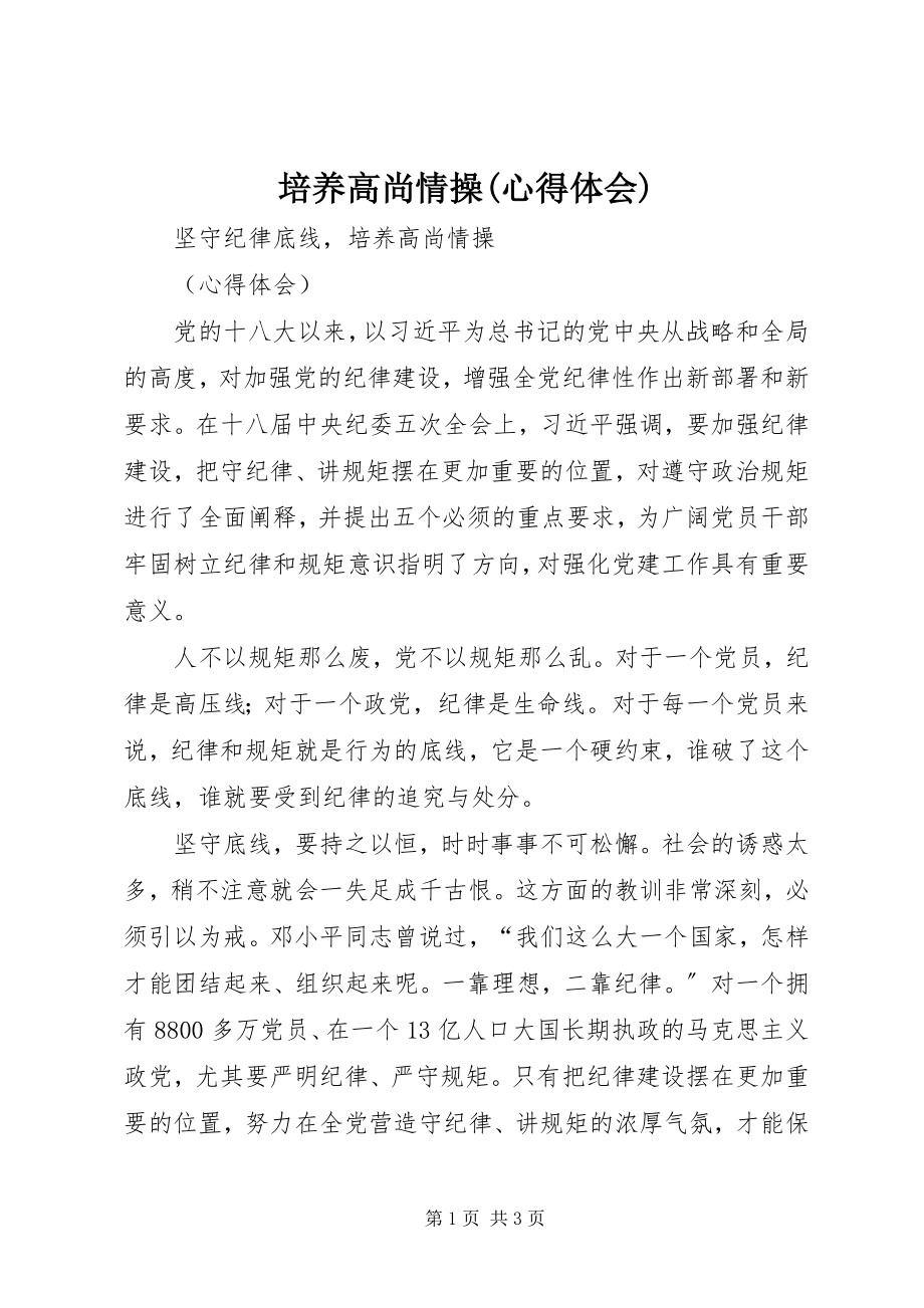 2023年培养高尚情操心得体会.docx_第1页