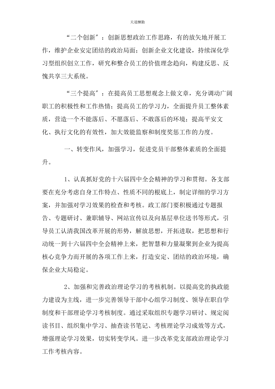 2023年国企今党建工作计划范文.docx_第2页