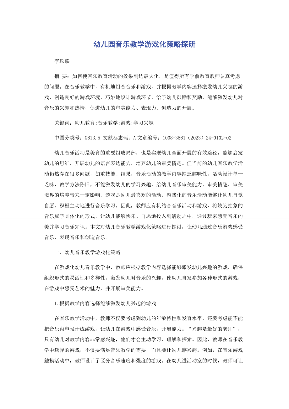 2023年幼儿园音乐教学游戏化策略探研.docx_第1页