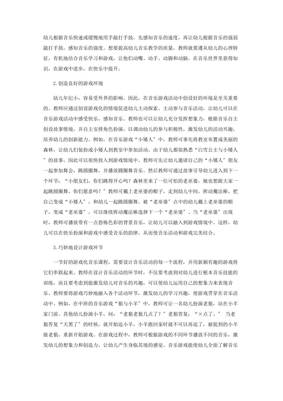 2023年幼儿园音乐教学游戏化策略探研.docx_第2页