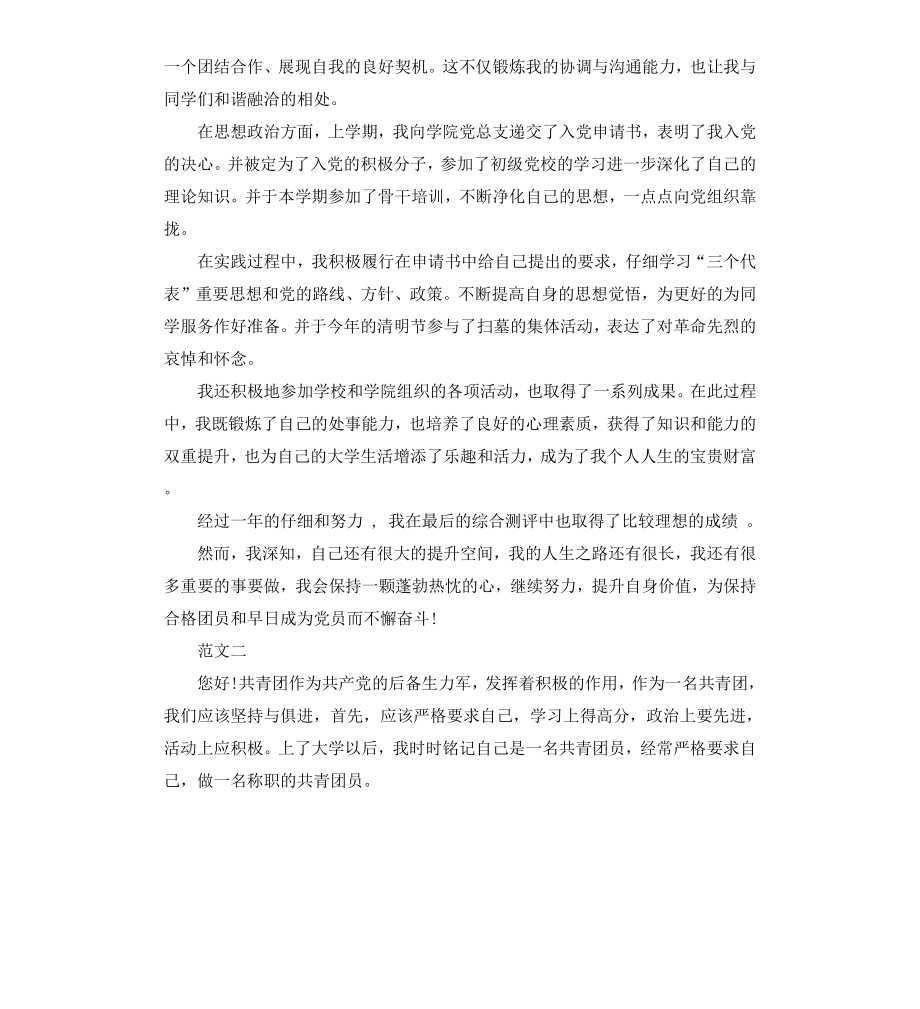 毕业生团员自我鉴定.docx_第2页