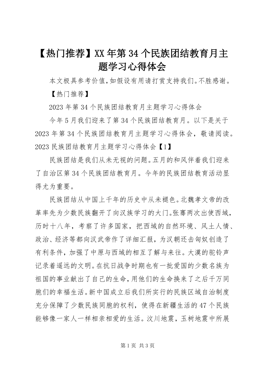 2023年热门第个民族团结教育月主题学习心得体会.docx_第1页