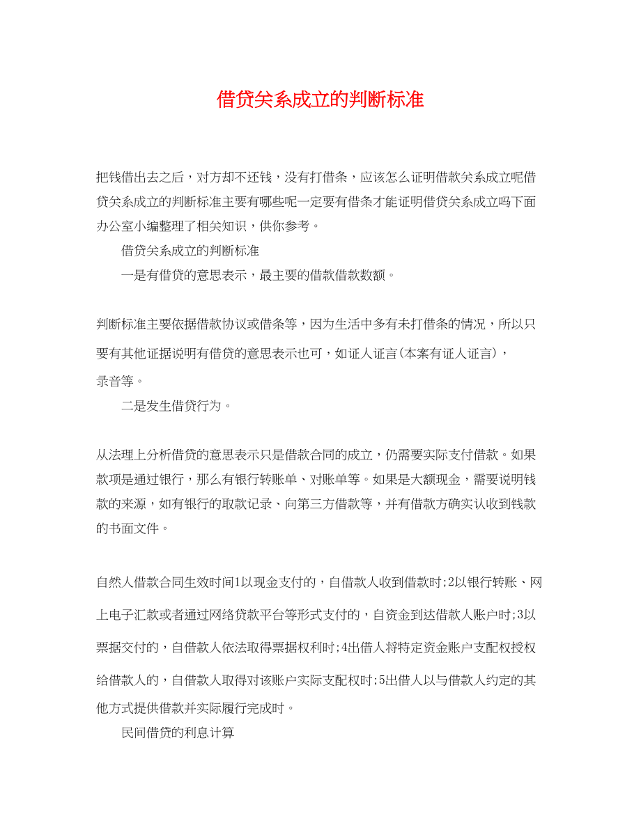 2023年借贷关系成立的判断标准.docx_第1页