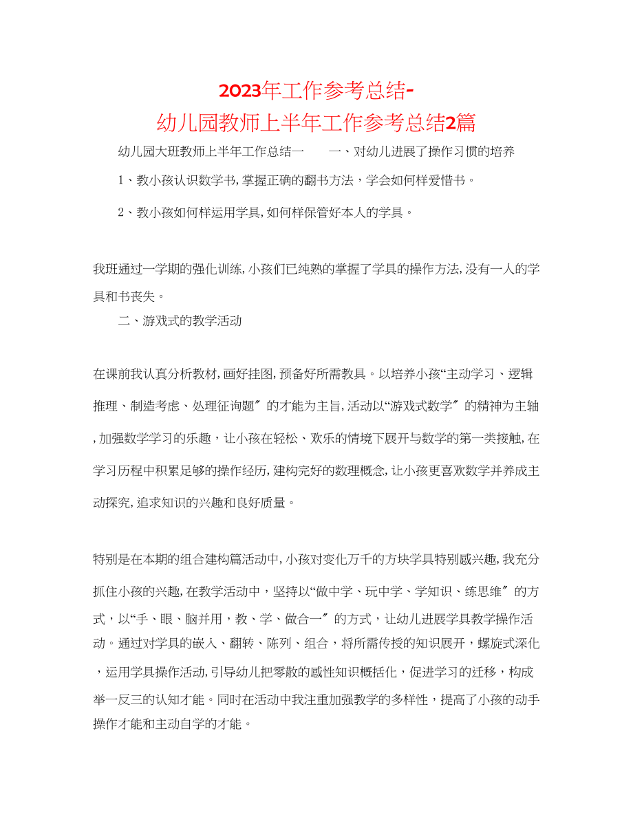 2023年工作总结幼儿园教师上半工作总结2篇.docx_第1页