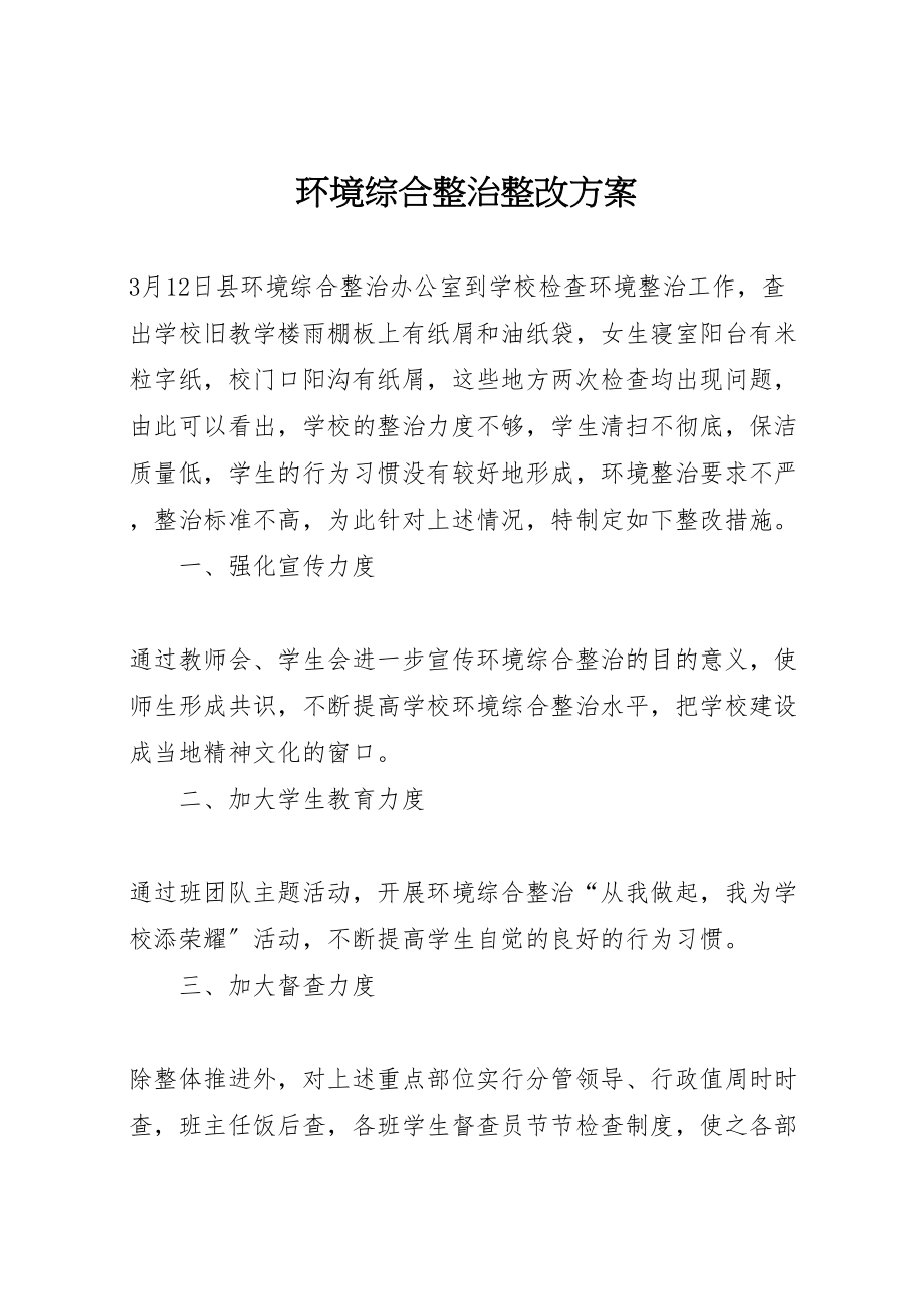 2023年环境综合整治整改方案.doc_第1页