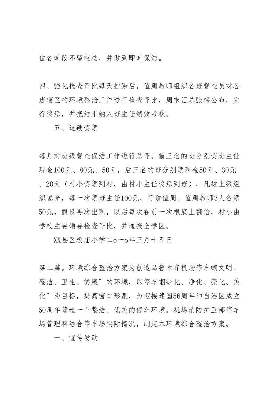 2023年环境综合整治整改方案.doc_第2页