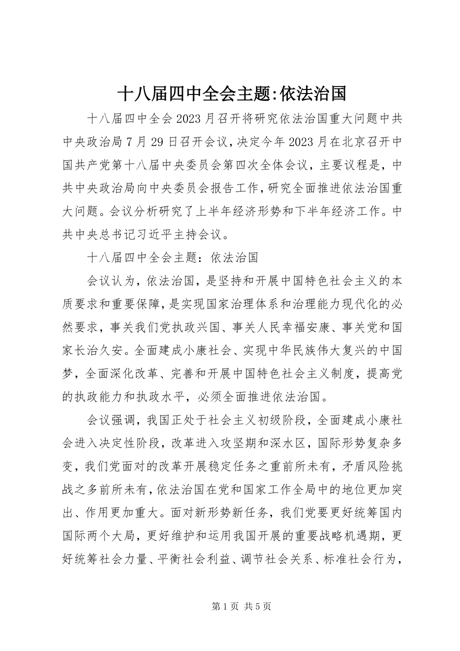 2023年十八届四中全会主题依法治国.docx_第1页