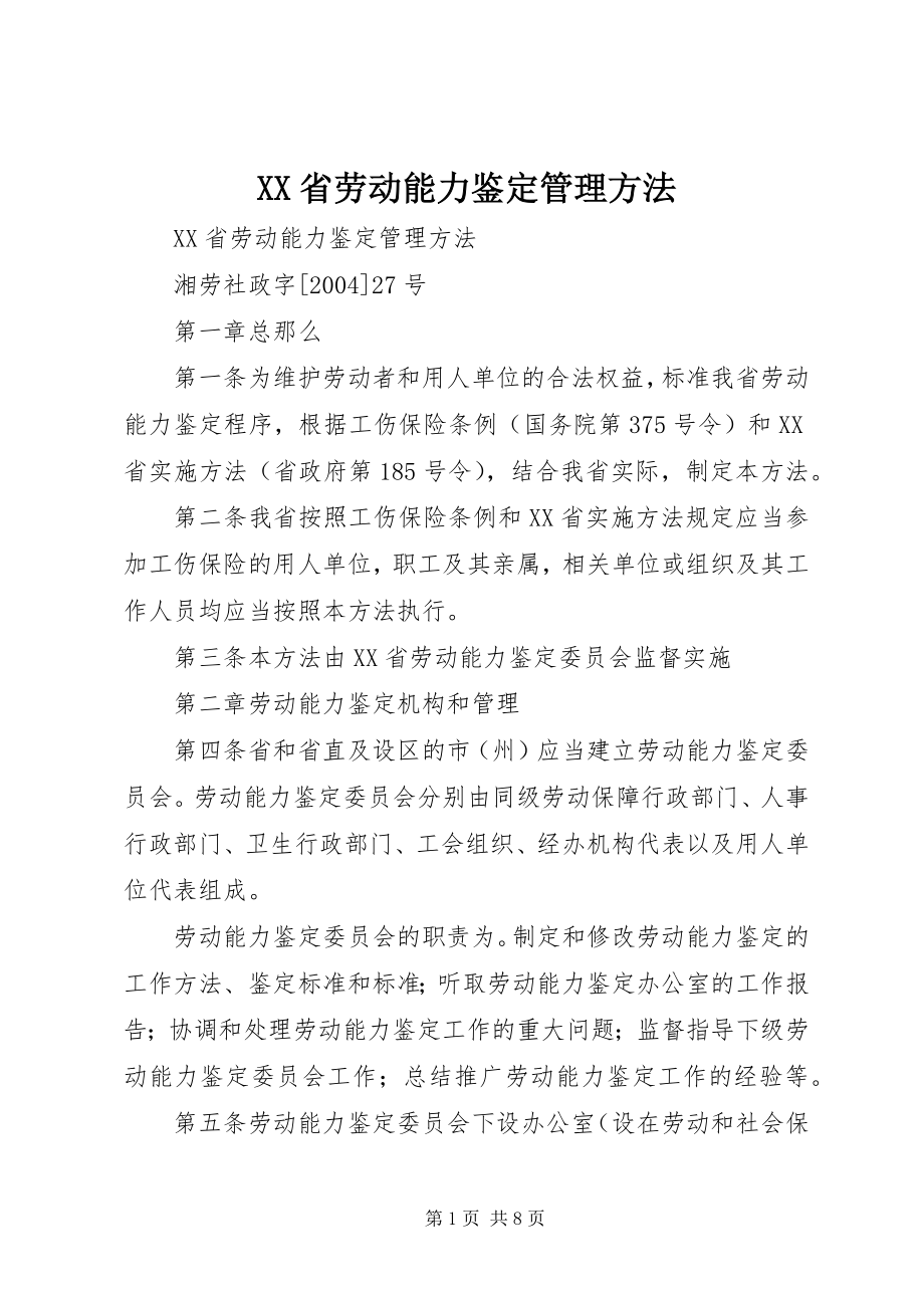 2023年XX省劳动能力鉴管理办法.docx_第1页