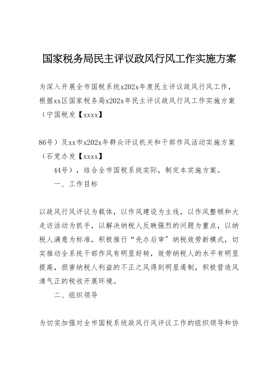 2023年国家税务局民主评议政风行风工作实施方案.doc_第1页