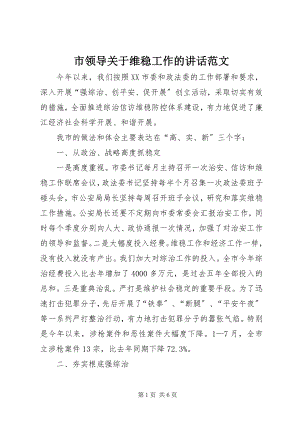 2023年市领导关于维稳工作的致辞2.docx