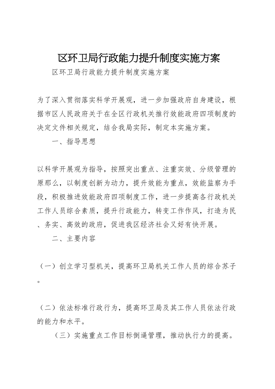 2023年区环卫局行政能力提升制度实施方案.doc_第1页