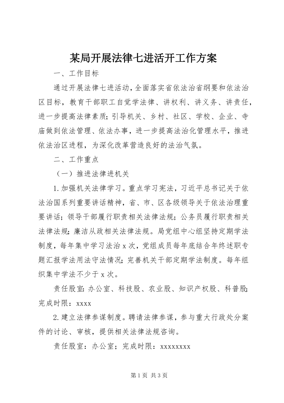 2023年某局开展法律七进活动工作计划.docx_第1页