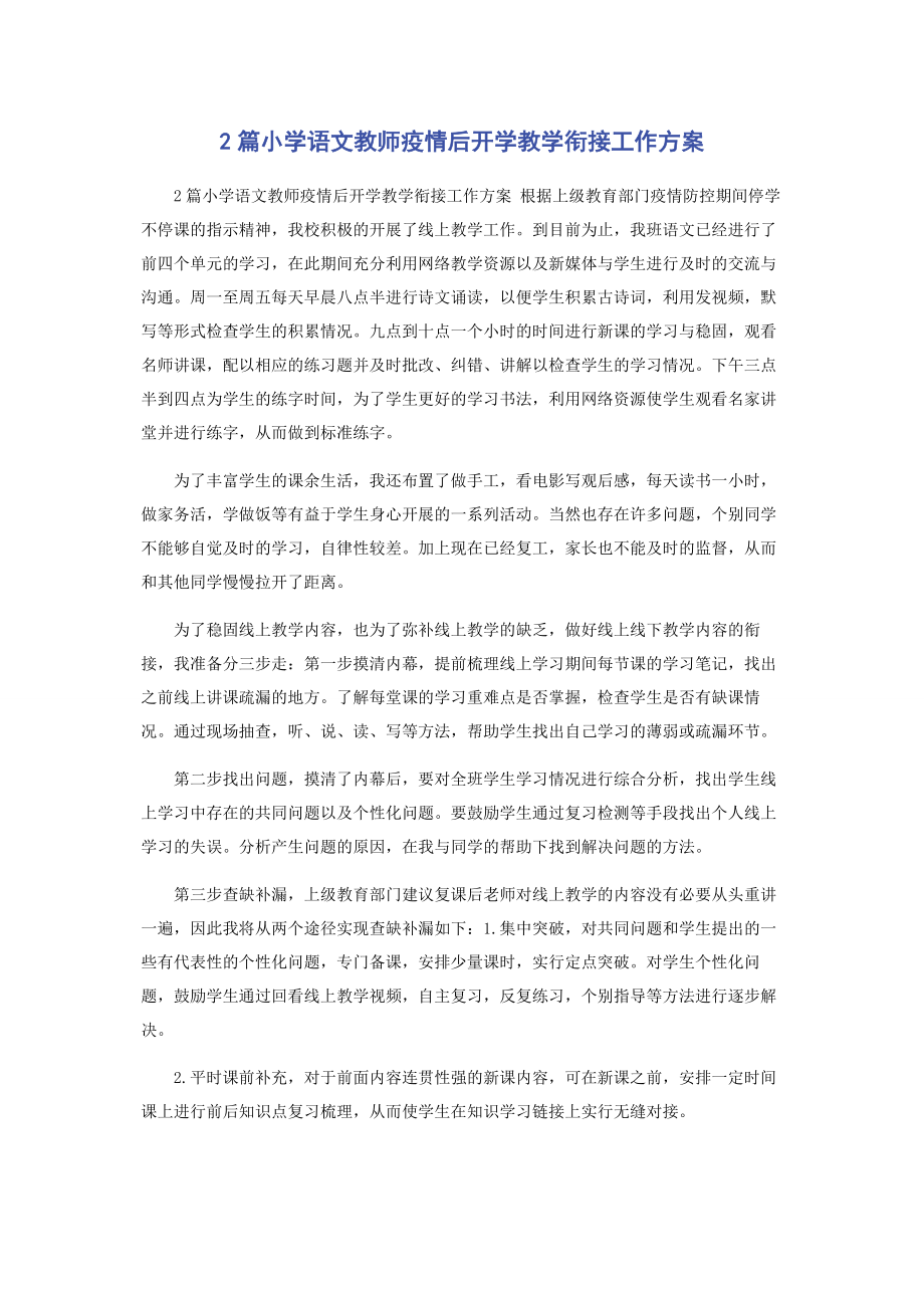 2023年小学语文教师疫情后开学教学衔接工作计划.docx_第1页