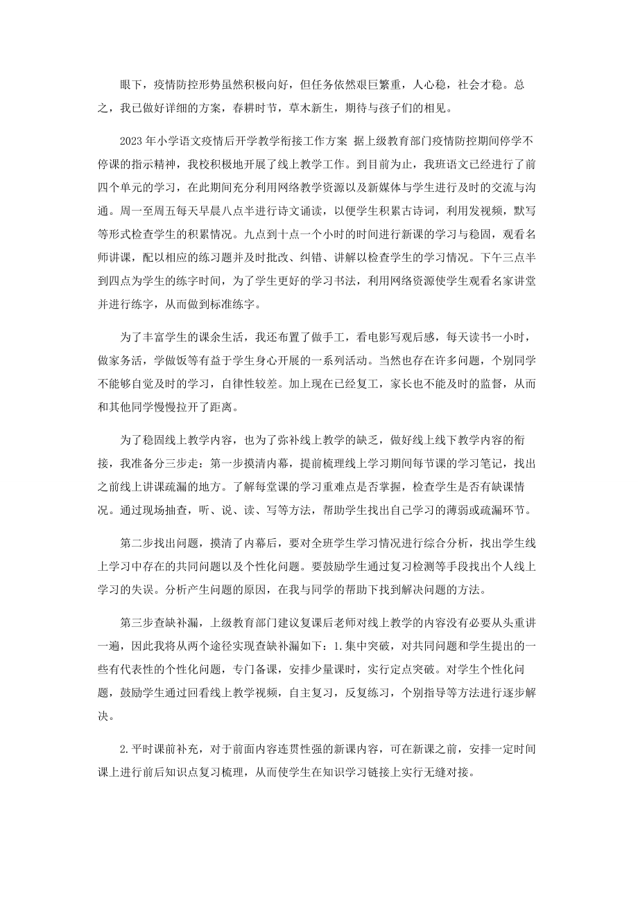 2023年小学语文教师疫情后开学教学衔接工作计划.docx_第2页