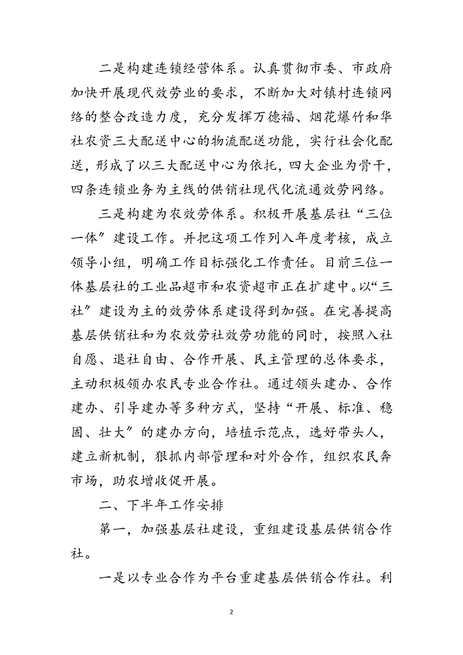 2023年供销总社上半年工作总结及下半年工作安排范文.doc_第2页