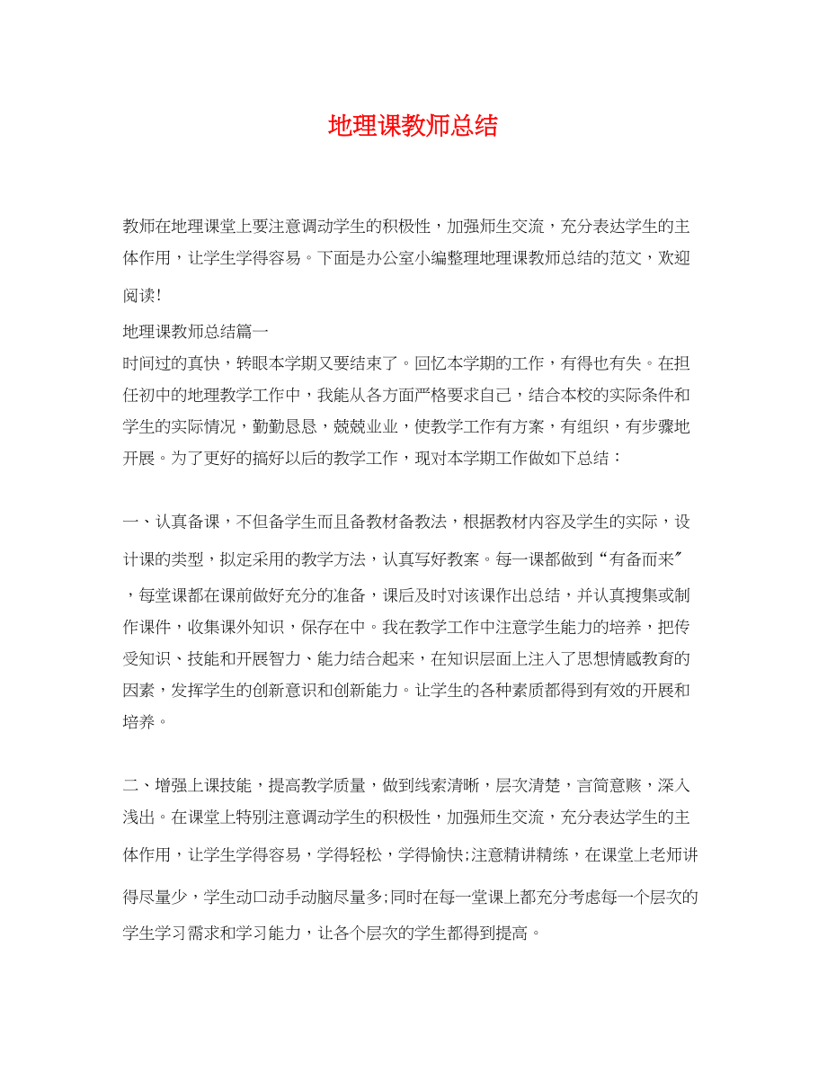 2023年地理课教师总结.docx_第1页