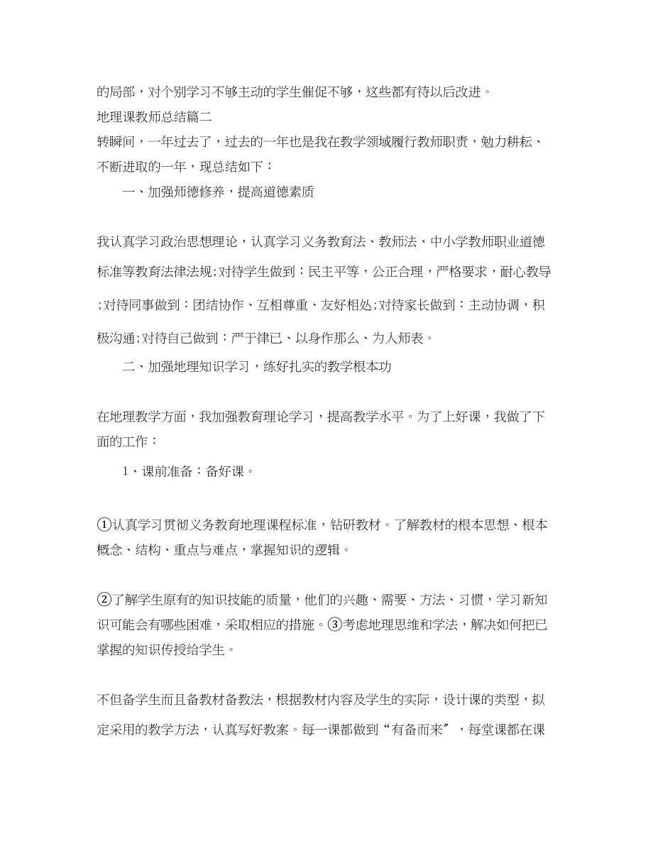 2023年地理课教师总结.docx_第3页