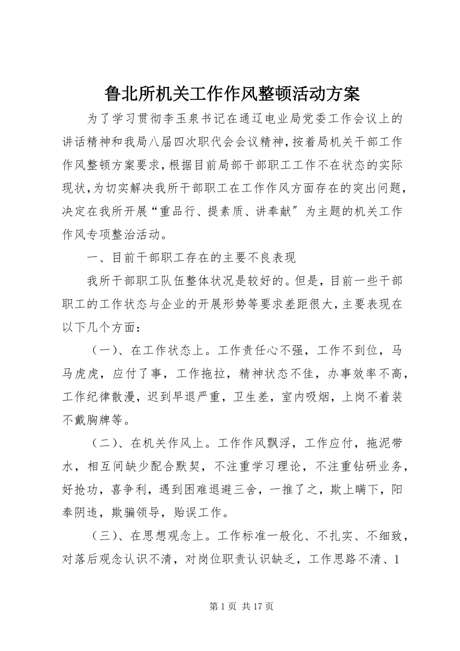 2023年鲁北所机关工作作风整顿活动方案.docx_第1页