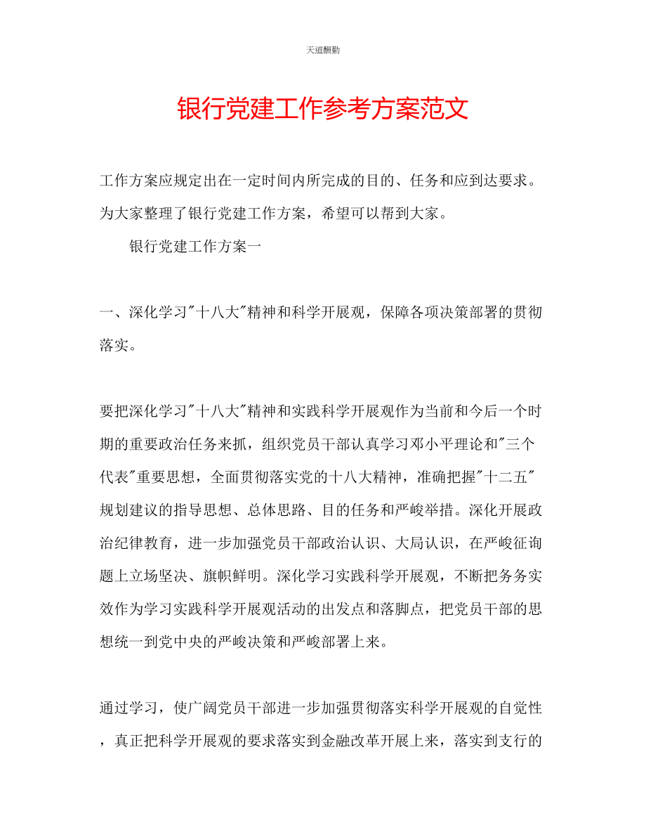 2023年银行党建工作计划.docx_第1页