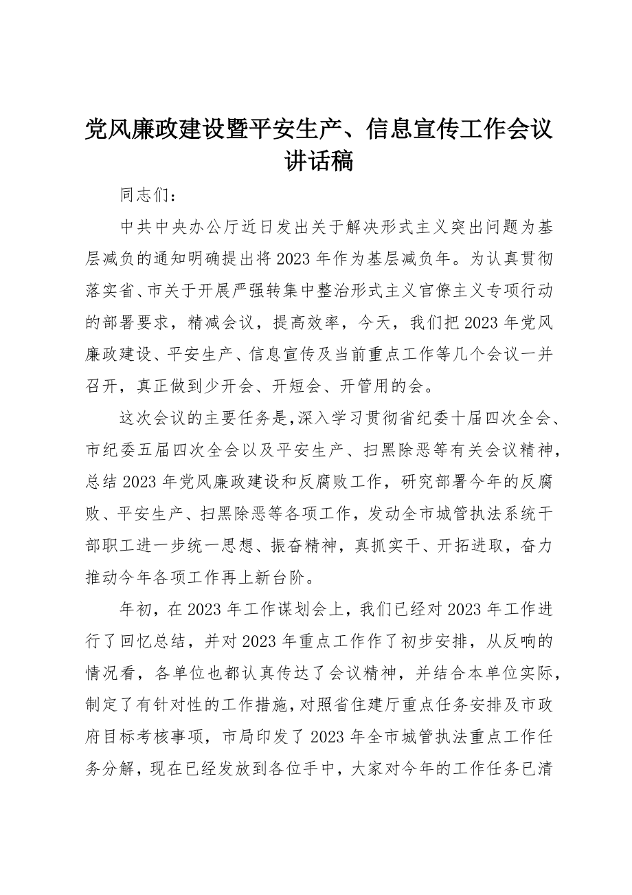 2023年党风廉政建设暨安全生产、信息宣传工作会议致辞稿.docx_第1页