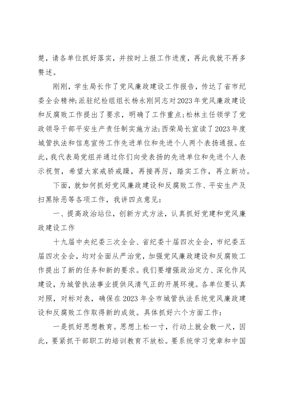 2023年党风廉政建设暨安全生产、信息宣传工作会议致辞稿.docx_第2页