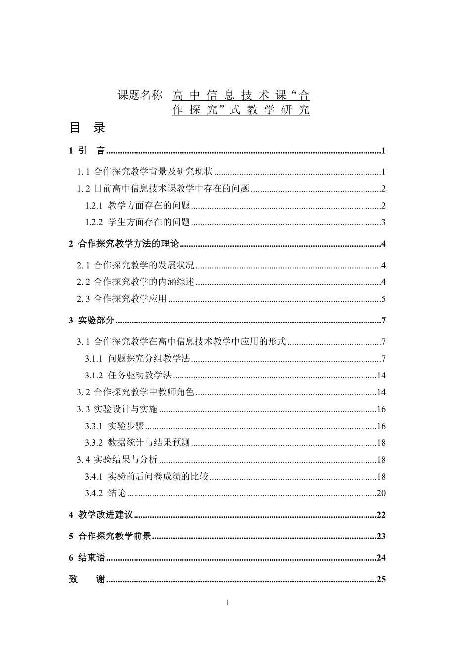 高中信息技术课“合作探究”式教学研究教育教学专业.doc_第1页