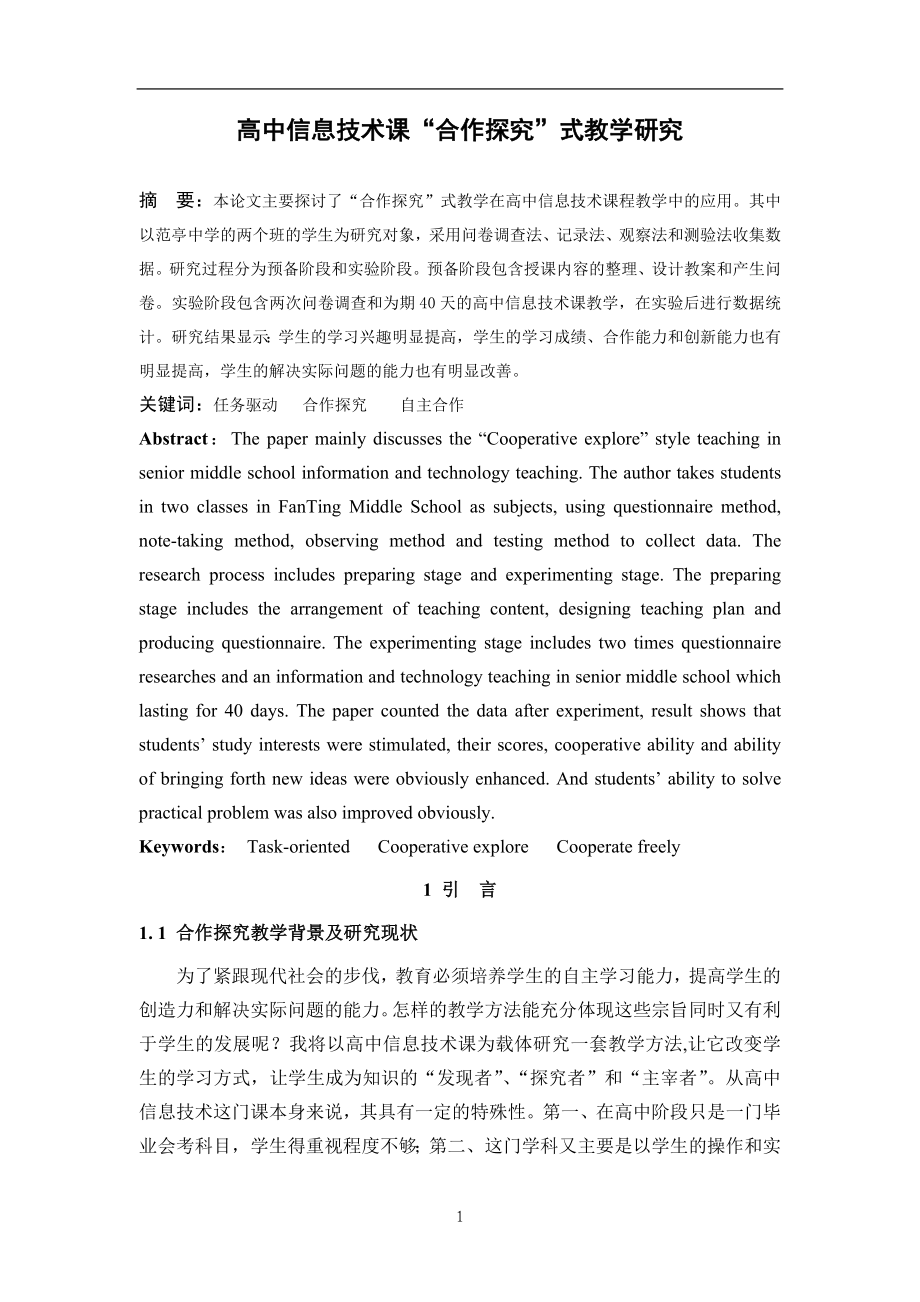 高中信息技术课“合作探究”式教学研究教育教学专业.doc_第3页