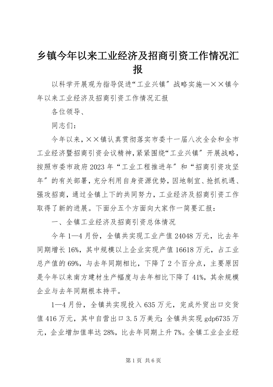 2023年乡镇今年以来工业经济及招商引资工作情况汇报.docx_第1页