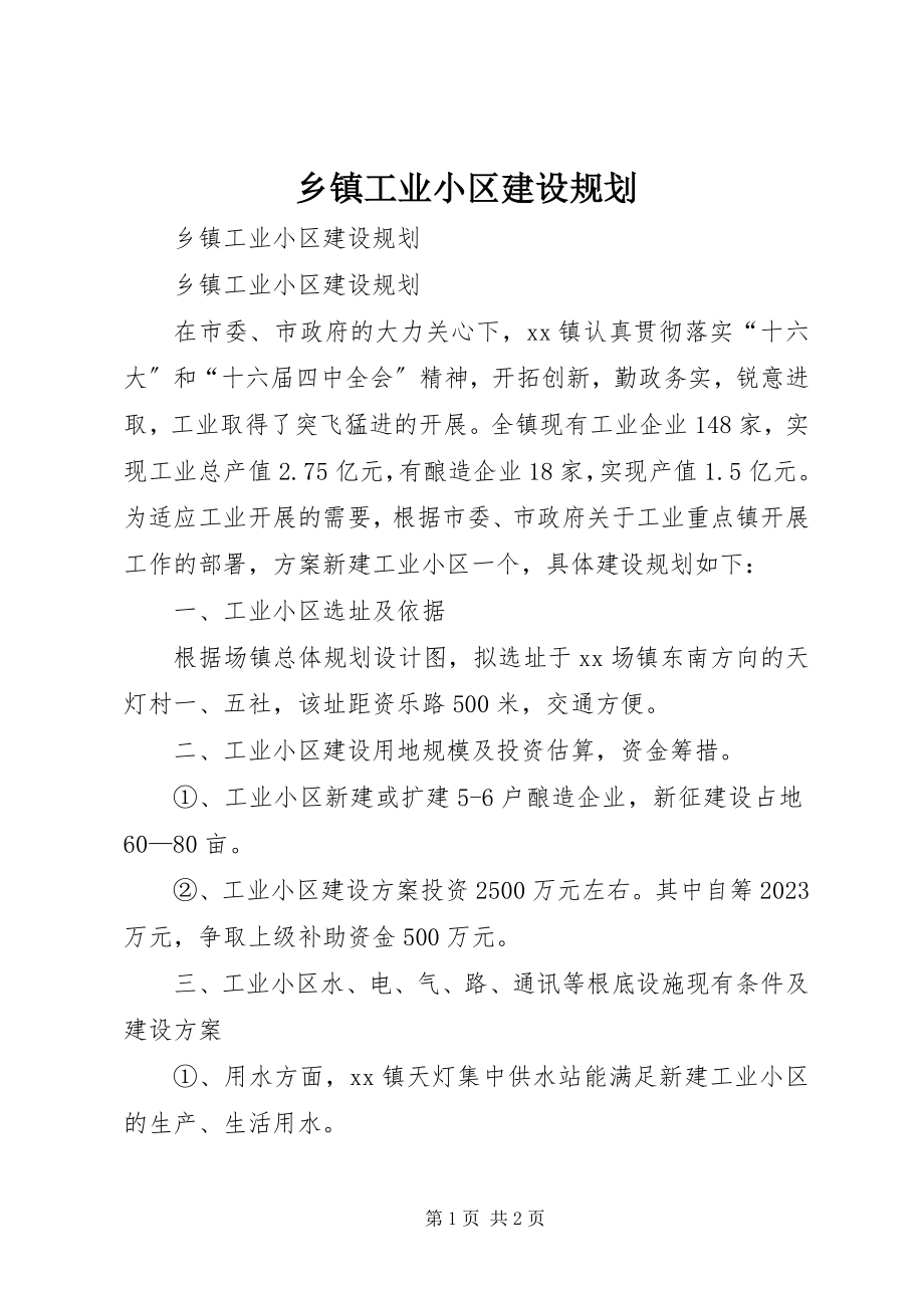 2023年乡镇工业小区建设规划.docx_第1页