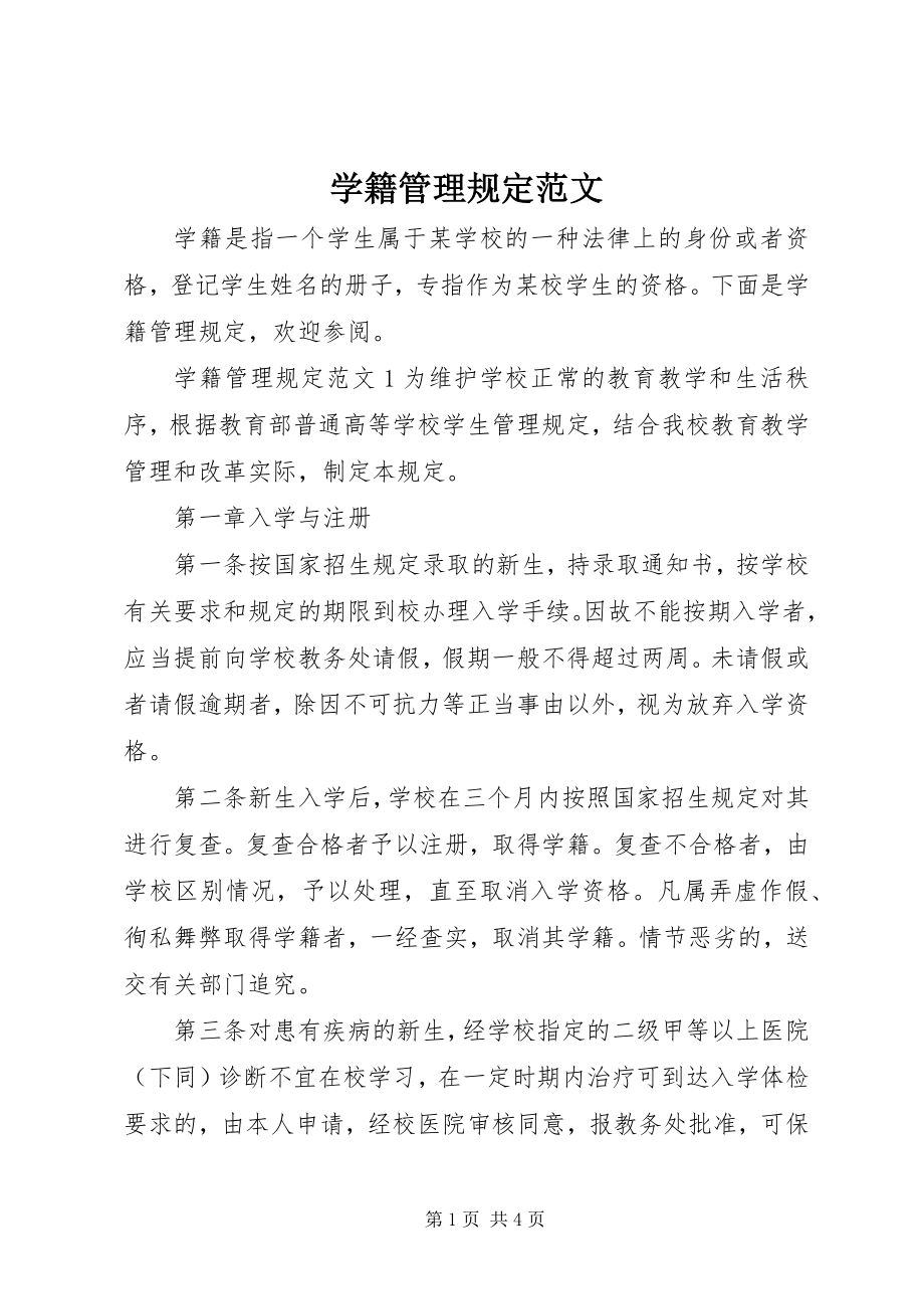 2023年学籍管理规定.docx_第1页