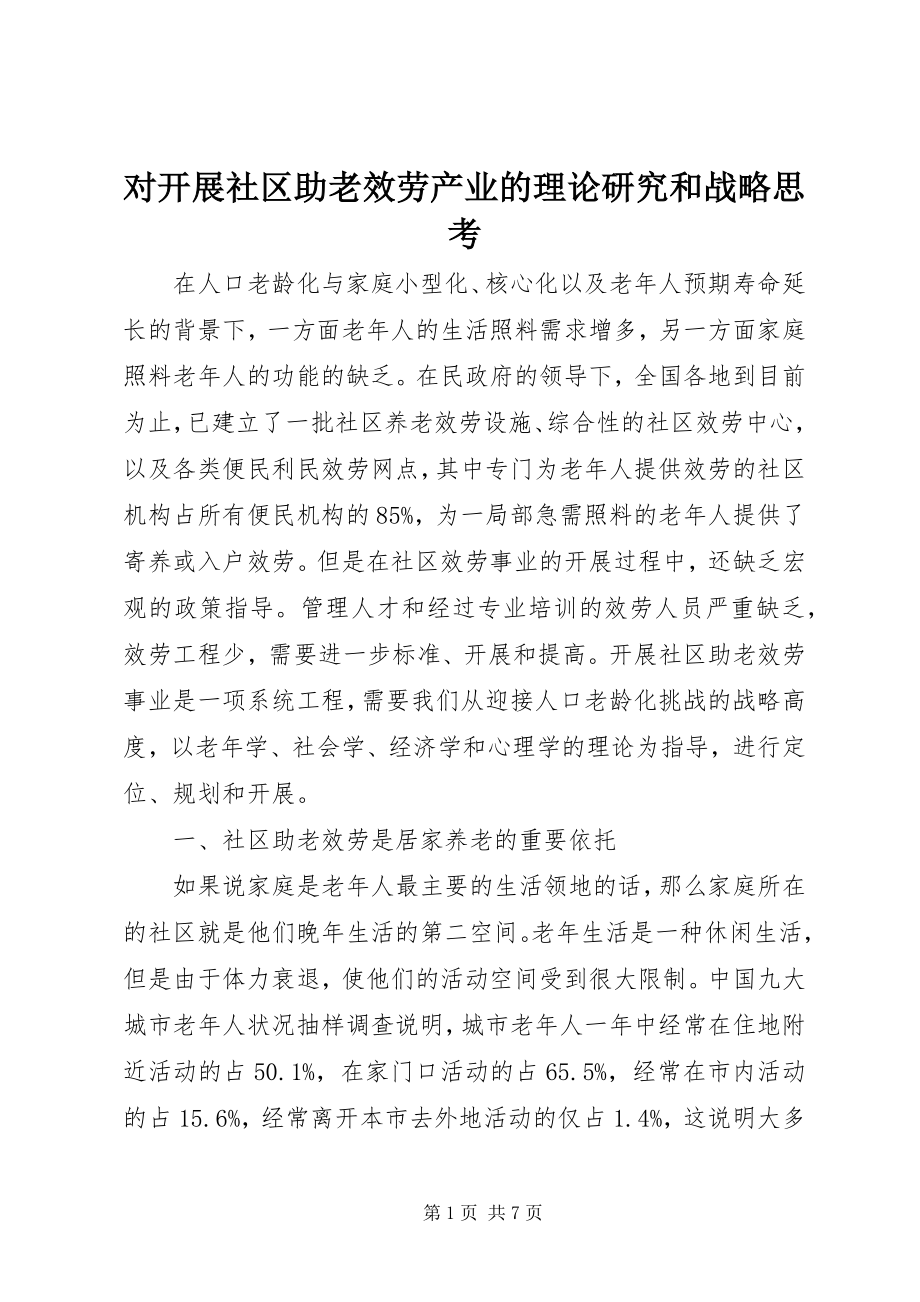 2023年对发展社区助老服务产业的理论研究和战略思考.docx_第1页